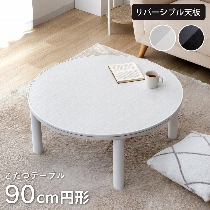 カジュアルこたつ台 90cm円形 ブラック ホワイト こたつテーブル 天板リバーシブル