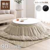 カジュアルこたつ台90cm円形＋フラン掛布団 2点セット|こたつ