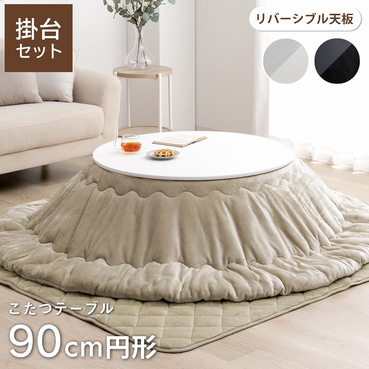 カジュアルこたつ台90cm円形+フラン掛布団 2点セット