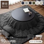 カジュアルこたつ台90cm円形＋先染め掛布団 2点セット|こたつ