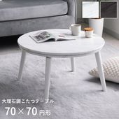 大理石調こたつ台70cm円形 コペルタ ブラック ホワイト|こたつ