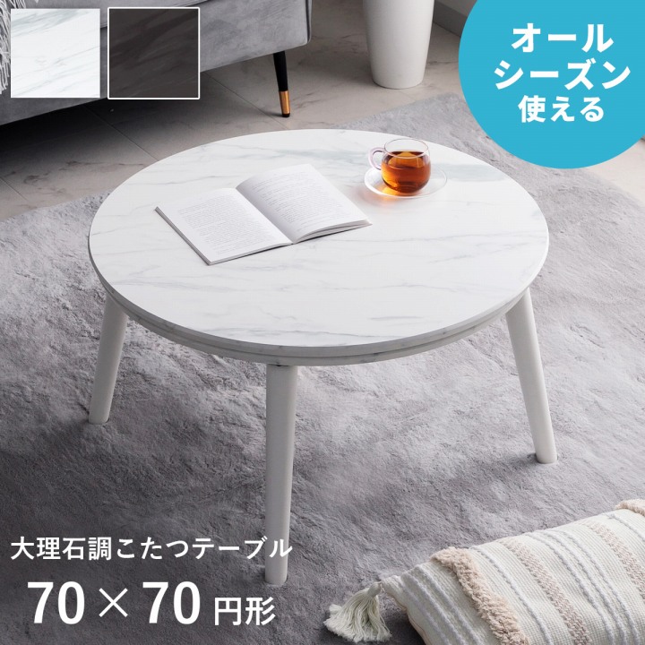 大理石調こたつ台70cm円形 コペルタ ブラック ホワイト