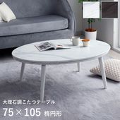 大理石調こたつ台 75×105cm楕円形 コペルタ ブラック ホワイト|こたつ