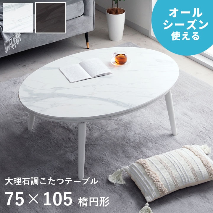 大理石調こたつ台 75×105cm楕円形 コペルタ ブラック ホワイト