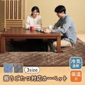 掘りごたつ対応 カーペット Hディグ フランネル 洗える|こたつ