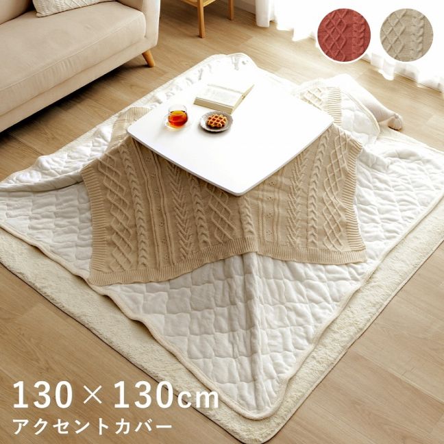 こたつ布団カバー・上掛けの通販 【イケヒコオンラインショップ