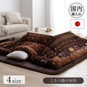 こたつ布団 カリエ 正方形 長方形 ギャッベ柄 日本製 イケヒコ 厚掛け|こたつ