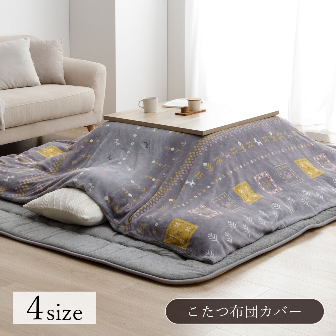 こたつ布団カバー カリエ 正方形 長方形 洗える ギャッベ柄 ミルクファー