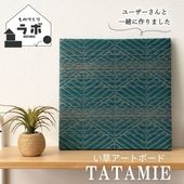 TATAMIE い草 アートボード アートパネル ウォールデコ モダン 和柄