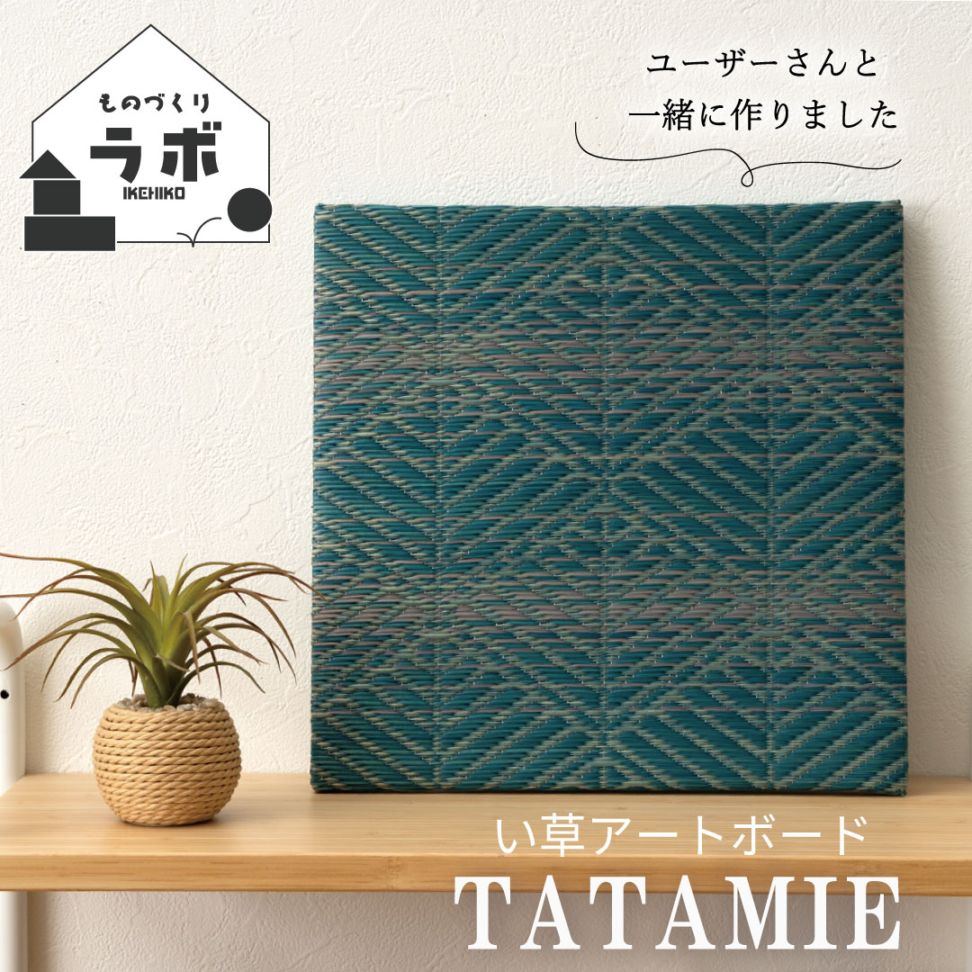 TATAMIE い草 アートボード アートパネル ウォールデコ モダン 和柄