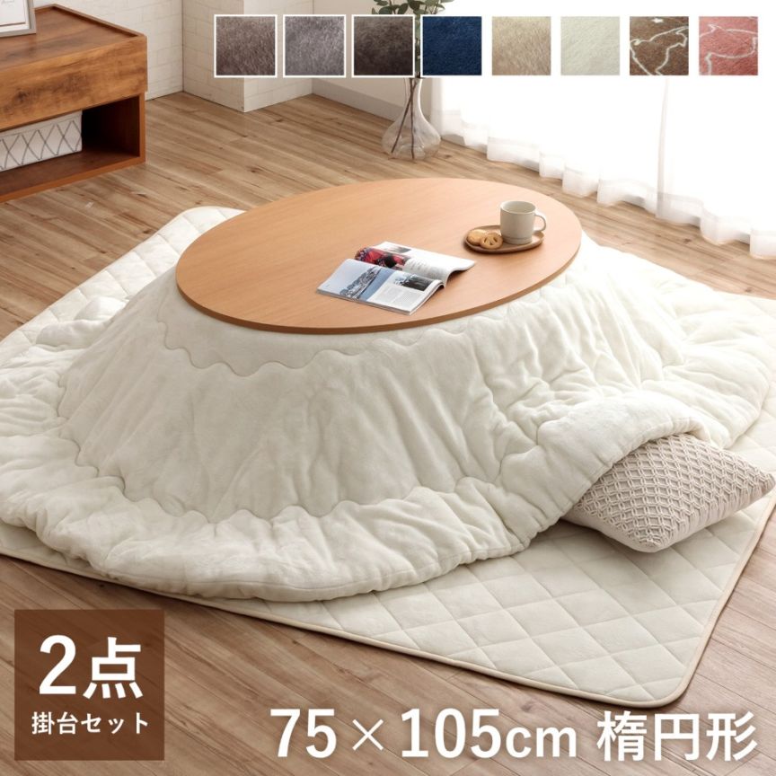こたつ2点セット フラン 70×105cm楕円 こたつ布団 こたつ台 洗える 節電