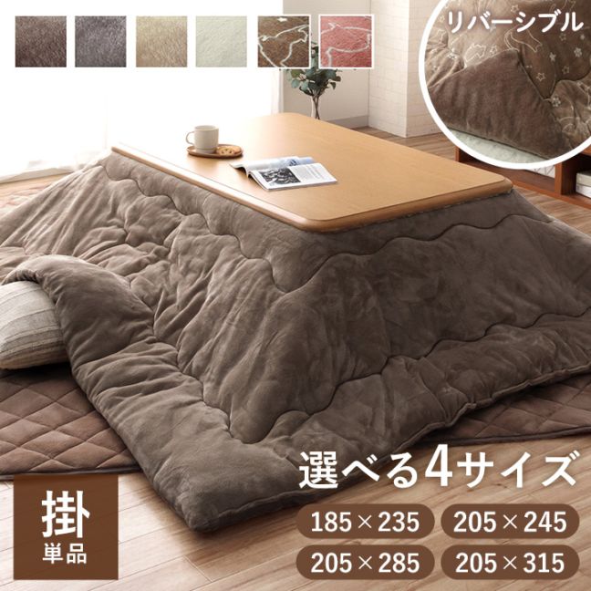 こたつ布団 フラン 掛布団 単品 長方形 無地 185×235cm 205×245cm 205×285cm 205×315cm