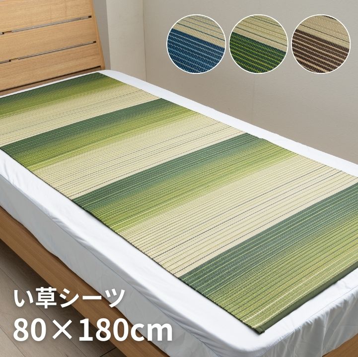 寝ござ い草シーツ ラーデ シングル 国産い草 80×180cm  メセキ織