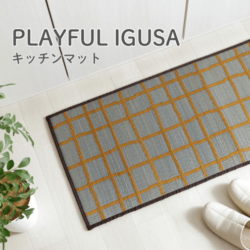 い草 キッチンマット チェッケ PLAYFUL IGUSA