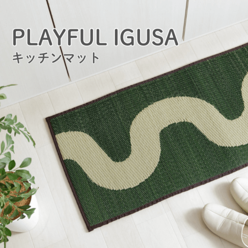い草 キッチンマット フロー