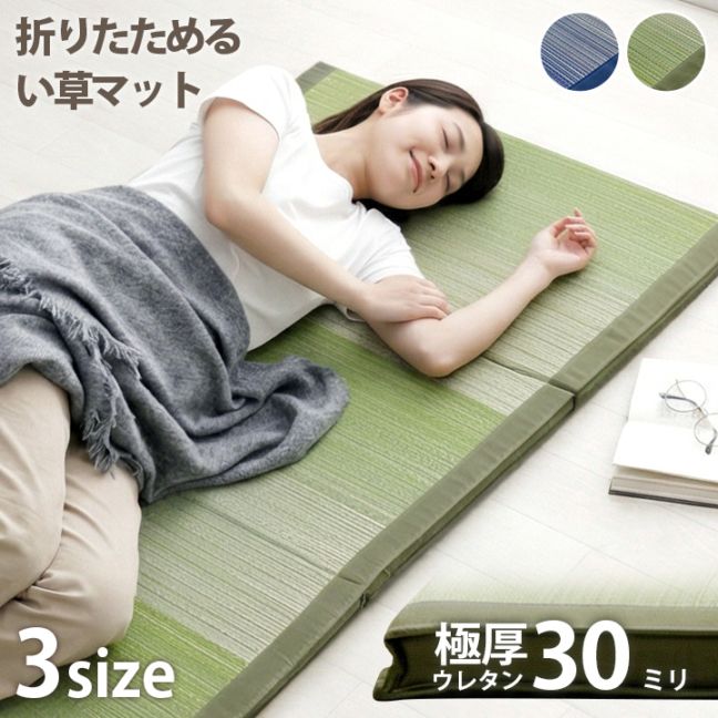 い草 マットレス ごろ寝マット 長座布団 「 ラーデ 折りたたみマット 」 約60×150cm 約60×180cm 約80×180cm 畳マット 昼寝マット 30mm厚ウレタン 三つ折り 四つ折り