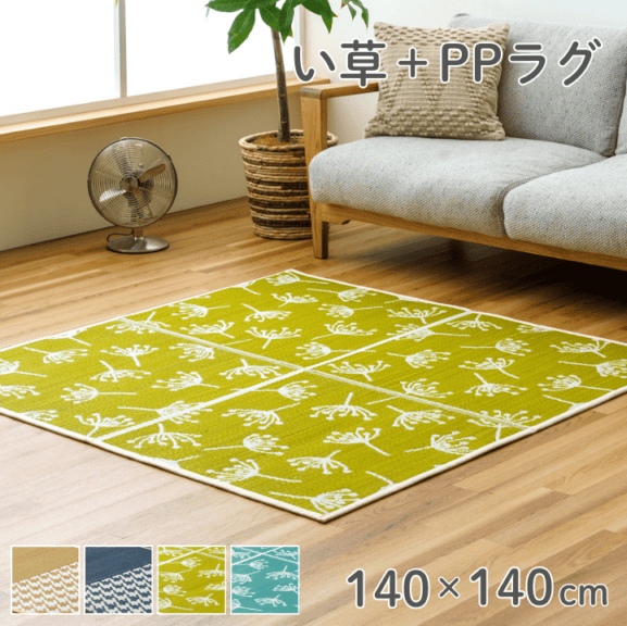 い草 PP ラグ 140×140cm NCXアミル NCXフルール