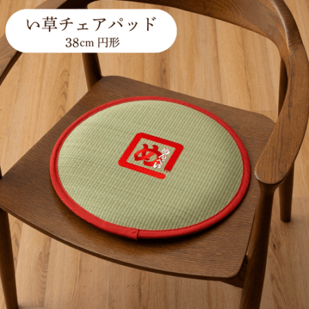 めんべい チェアパッド い草 38cm円形