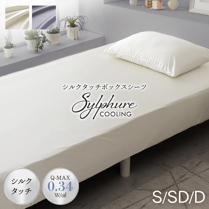 ひんやり 冷感 ボックスシーツ シルフーレ シルクタッチ シングル
