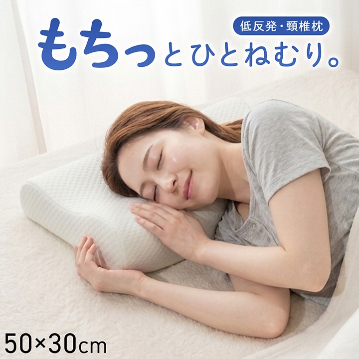 低反発 頸椎枕 「頸椎低反発ぐっすり」約50×30×10cm 抗菌防臭 ウレタン 洗える カバー付き