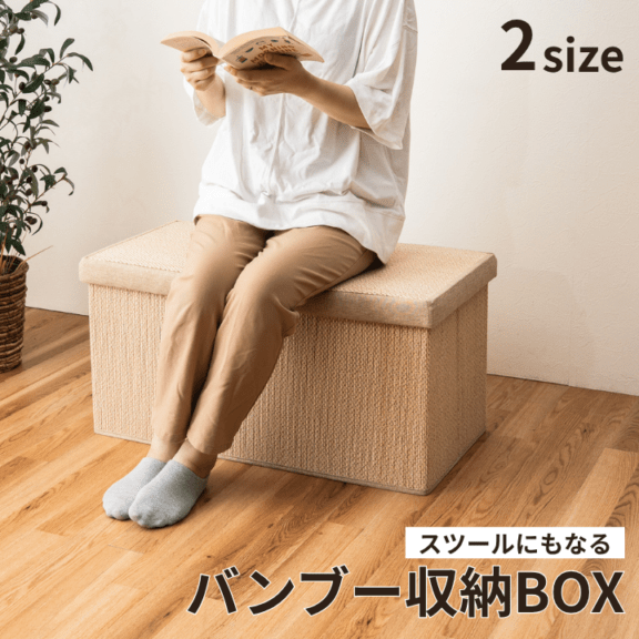 【近日販売開始】バンブー収納BOX B2F 竹 スツール 畳める 収納ボックス 消臭 抗菌