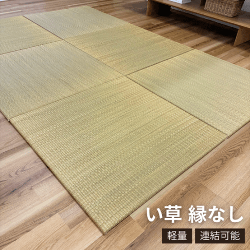 【近日販売開始】い草 縁なし ユニット畳 草庵 置き畳 70×70cm 厚み約2cm 軽量 連結 ジョイント付き