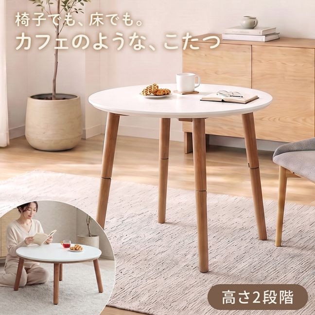 カフェこたつテーブル 80cm円形 ハイタイプ｜イケヒコ公式通販