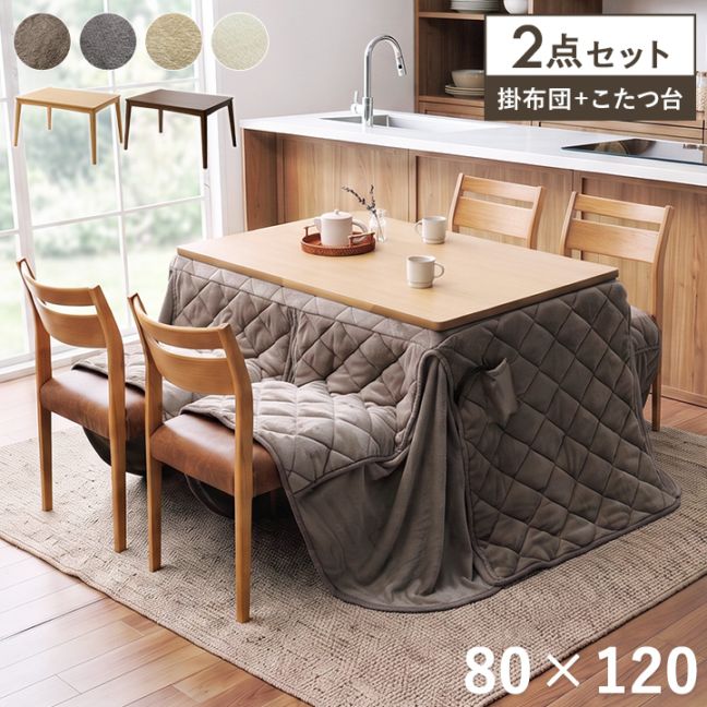 ダイニングこたつ テーブル 掛布団 2点セット フラン 長方形 80cm×120cm×70cm ハイタイプ こたつ台 タウ ブラウン ナチュラル フランネル こたつ布団