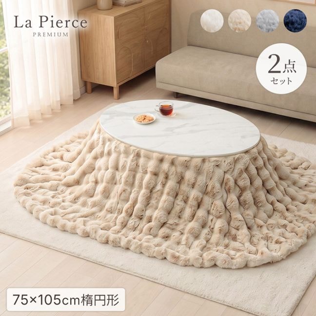 ふわとろこたつ ラピアスプレミアム 2点セット（こたつ台 こたつ布団） 185×225cm 楕円形 こたつテーブル