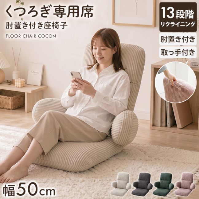 座椅子 ココン ハイバック 一人掛け フロアチェア 1P コーデュロイ調