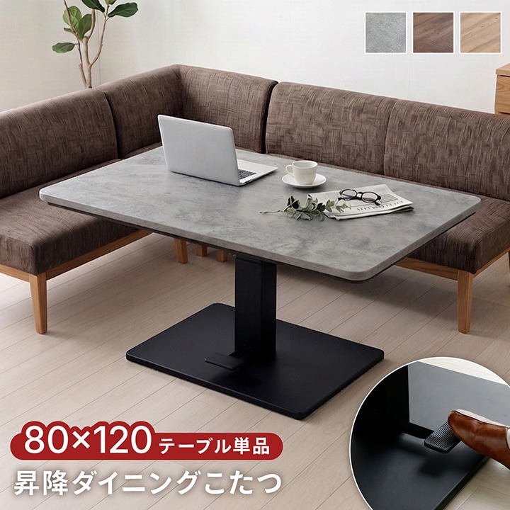 ダイニングテーブル　昇降式こたつテーブル 120×80cm ペダル式 昇降ダイニングこたつテーブル 80×120cm ハイタイプ 単品 4人掛け 高さ