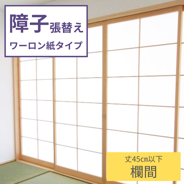 障子 張替え ワーロン紙タイプ 【欄間】 障子紙 補修 交換｜イケヒコ
