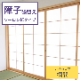 障子 張替え ワーロン紙タイプ 【欄間】 障子紙 補修 交換