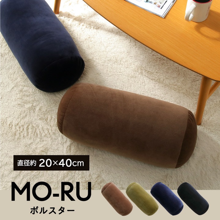 丸 ボルスター クッション 「 MO-RU 」直径約20×40cm もちもち フロア