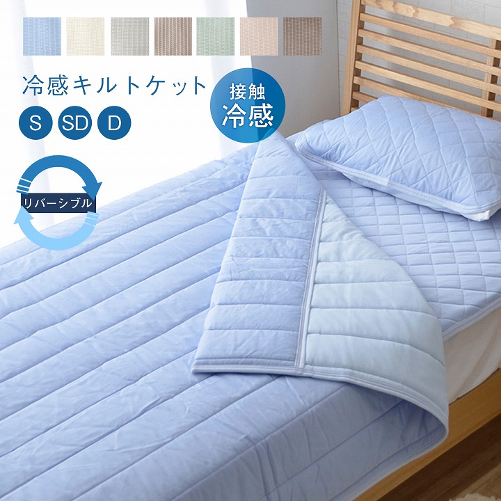 レノ 冷感キルトケット ひんやり シングル ダブル セミダブル