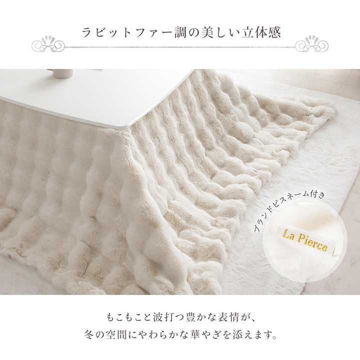 ふわとろこたつ ラピアスプレミアム 2点セット（こたつ台 こたつ布団