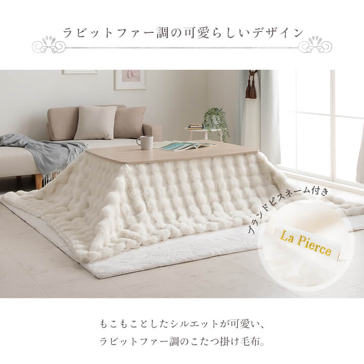 ふわとろこたつ ラピアスプレミアム 2点セット（こたつ台 こたつ布団） 長方形 こたつテーブル 75×105㎝