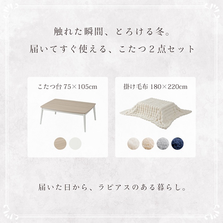 ふわとろこたつ ラピアスプレミアム 2点セット（こたつ台 こたつ布団） 長方形 こたつテーブル 75×105㎝