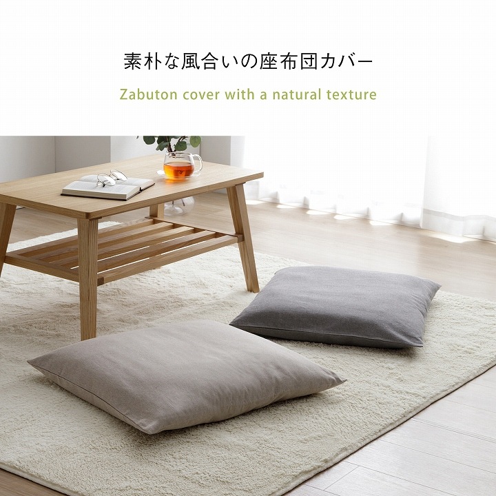 座布団カバー ジーレ 無地 55×59cm 銘仙判サイズ 洗濯機可