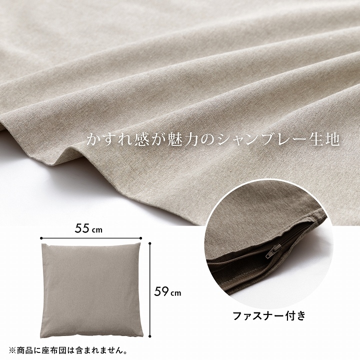 座布団カバー ジーレ 無地 55×59cm 銘仙判サイズ 洗濯機可