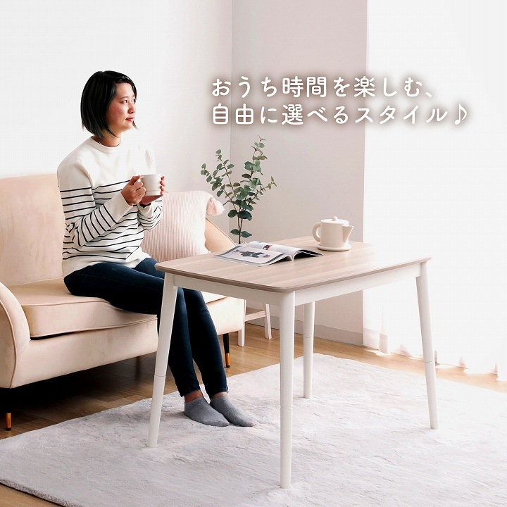 2wayこたつ台 コペルタ こたつテーブル 90×60cm 高さ調整