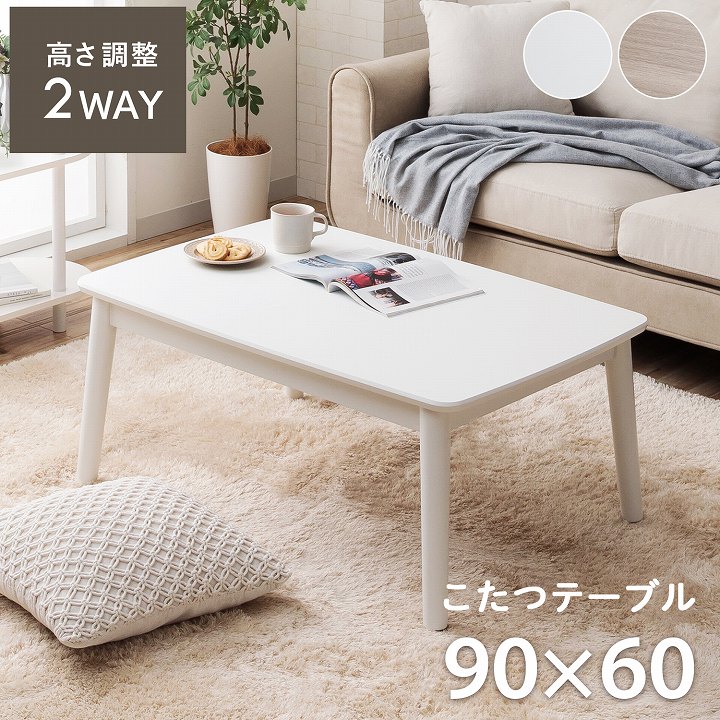 2wayこたつ台 コペルタ こたつテーブル 90×60cm 高さ調整