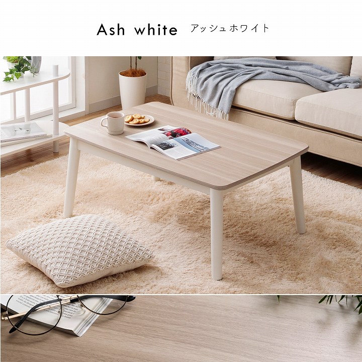 2wayこたつ台 コペルタ こたつテーブル 90×60cm 高さ調整