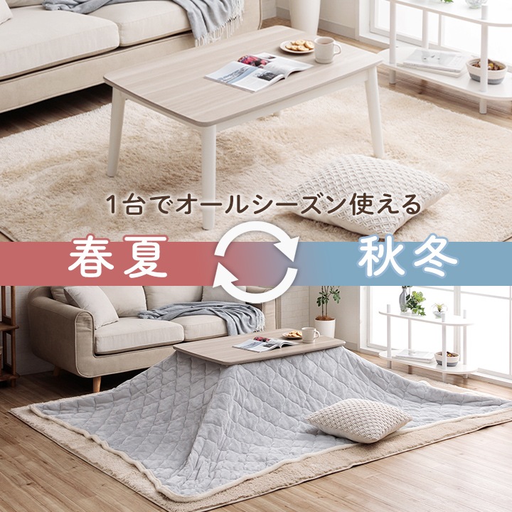 2wayこたつ台 コペルタ こたつテーブル 90×60cm 高さ調整