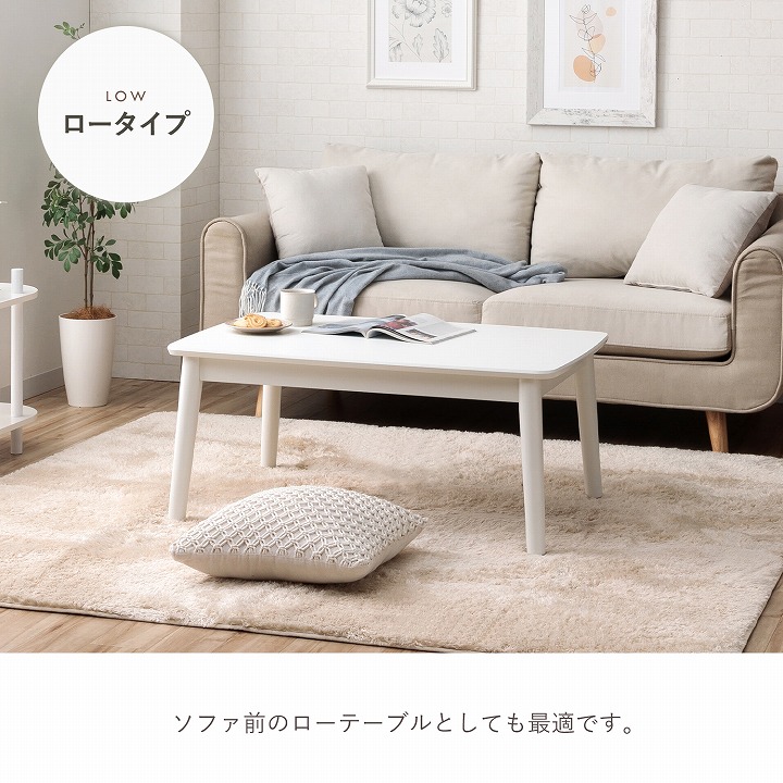 2wayこたつ台 コペルタ こたつテーブル 90×60cm 高さ調整