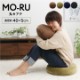 丸 セアテ クッション 円形「 MO-RU 」 直径約40R×6cm もちもち フロア