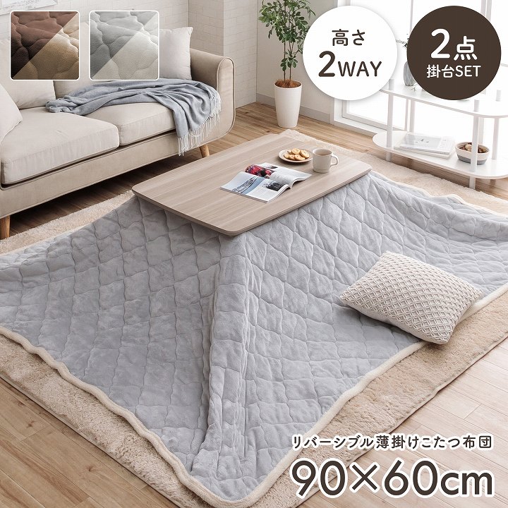 2wayこたつ台+掛布団 2点セット コペルタ こたつテーブル 高さ調整 90×60cm ベース掛布団 フランネル リバーシブル 洗濯機可