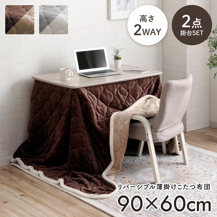 2wayこたつ台+掛布団 2点セット コペルタ こたつテーブル 高さ調整 90×60cm ベース掛布団 フランネル リバーシブル 洗濯機可