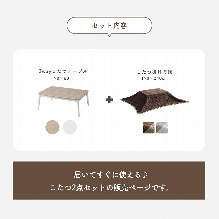 2wayこたつ台+掛布団 2点セット コペルタ こたつテーブル 高さ調整 90×60cm ベース掛布団 フランネル リバーシブル 洗濯機可