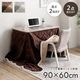 2wayこたつ台+掛布団 2点セット コペルタ こたつテーブル 高さ調整 90×60cm ベース掛布団 フランネル リバーシブル 洗濯機可